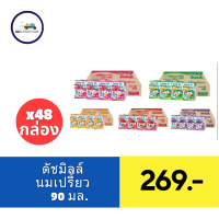 ราคา ดัชมิลล์ คิดส์ โยเกิร์ตพร้อมดื่มยูเอชที 90 มล แพ็ค 48 (21446729448)