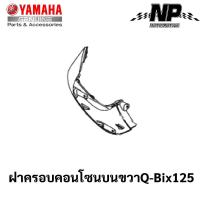 ราคา ชุดสี เฟรม กรอบ แฟริ่ง Yamaha Q Bix 125 คิวบิก125 แท้ YAMAHA ปี 2017 ทั้ง 8 สี Q Bix Q bix กดที่ตัวเลือกสินค้าได้เลยคะ (17548223046)