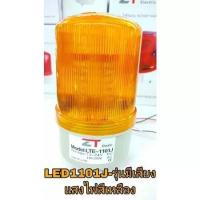 ราคา LTE 11011101J ZTไฟไซเรนไฟฉุกเฉินไฟบอกสัญญาณแบบ LEDไฟหมุน Rotary warning lightไฟเตือนรุ่นLED LTE 1101 New 3IN1 (20532240404)