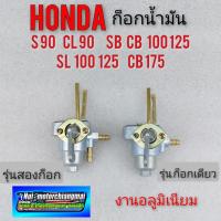 ราคา ก็อกน้ำมัน sb cb100 125 cl90 s90 ก็อกถังน้ำมัน honda sb100 125 cb 100 125 cl90 s 90 ก็อกถังน้ำมัน honda (14024753724)