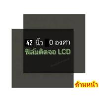 ราคา 42 นิ้วแผ่นฟิล์มโพลาไรซ์ Polarizer ติดหน้าจอ ทีวี LCD LED จอมอนิเตอร์ แผ่นฟิล์มติดหน้าจอlcd โพลาไรซ์ polarizer (14053373355)