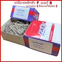ราคา ยกกล่อง 8 เกลียวเหล็ก หัว F หัวแบน ตะปูเกลียว สกรูเกลียวปล่อย หัวเรียบเบอร์ 8 (16236560095)