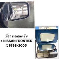 ราคา เนื้อกระจกมองข้าง NISSAN FRONTIER นิสสัน ฟรอนเทียร์ เฉพาะเลนส์ HORSE ข้างละ 250 บาท รุ่นรถ NISSAN FRONTIER ปี1998 2005 (16802656892)