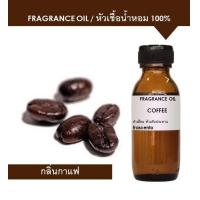 ราคา COFFEE FRAGRANCE OIL 30 ML 100 ML หัวเชื้อน้ำหอม กลิ่นกาแฟ เข้มข้นสูง ติดทนนาน (7188208458)