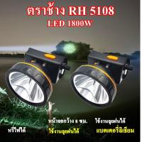 ราคา ไฟฉายคาดหัว ไฟฉายคาดศรีษะ ไฟฉายแรงสูง ไฟฉายตราช้าง ไฟฉาย รุ่น RH5108 ใช้งานลุยฝนได้ หลอด LED 1800 W แสงพุ่งไกล 2000 เมตร (20211613717)