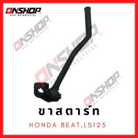 ราคา ขาสตาร์ท HONDA BEATLS125 ฮอนด้า บีทแอลเอส125 (12203760199)