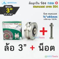 ราคา SC ล้อประตูรั้ว 3 ร่องกลม สแตนเลส รู 3 8 ล้อประตูรั้ว ประตูรั้วบานเลื่อน ประตูรั้วเหล็ก ประตูรั้วสแตนเลส (21109122780)