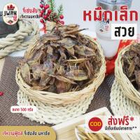 ราคา ปลาหมึกแห้ง หมึกเล็ก ปลาหมึก ปลาหมึกตากแห้ง 500กรัม ครึ่งกิโล หมึกแห้ง หมึกตากแห้ง เจ้หวานฟู้ดส์ (7191282355)