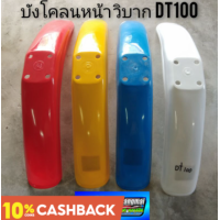 ราคา บังโคลนหน้าวิบาก บังโคลนหน้าวิบากdt100 บังโคลนหน้าวิบาก yamaha dt100 บังโคลนหน้าวิบากแต่งใส่ได้หลายรุ่น (9771839684)