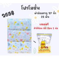 ราคา ผ้าอ้อมสาลู สำลี 1โหล แถมสำลีก้อน 1 แพค คละลายผ้าอ้อมจ้า (20653523860)
