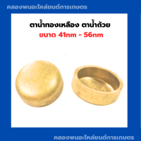 ราคา ตาน้ำทองเหลือง ตาน้ำถ้วย ขนาด 41nm 56nm ฝาปิดอุด ถ้วยอุดเสื้อสูบ ตาน้ำ45มิล ตาน้ำถ้วย50nm ฝาปิดรู (12572737526)