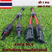 ราคา MC4 Y Connector Cable Solar cell อุปกรณ์ติดตั้งโซล่าเซลล์ขั้วต่อสายไฟ MC4 สำหรับต่อขนานแผงโซล่าเซลล์ (18328879530)