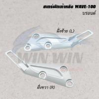 ราคา สเตร์พักเท้าหลัง DREAM WAVE NOVA NOUVO SPARK SONIC SMASH ราคาต่อข้าง (20526146045)