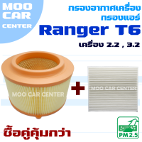 ราคา กรองอากาศ กรองแอร์ Ford Ranger T6 ปี 2012 2020 เครื่อง 2 2 และ 3 2 ฟอร์ด เรนเจอร์ (9076284680)
