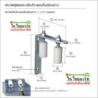 ราคา ชุดล้อประคอง ล้อประคองไนล่อนยาว แอล ล้อประคองยาว ล้อประคอง ประตูรั้ว บานเลื่อน (19476879475)