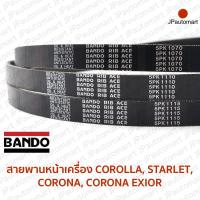 ราคา สายพานหน้าเครื่อง TOYOTA COROLLA STARLET CORONA CORONA EXSIOR ยี่ห้อ BANDO (19100910464)
