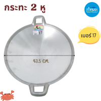 ราคา กระทะ2หู กระทะอลูมิเนียม กระทะ ตราจะเข้ โรงงานกิจเจริญ กระทะอเนกประสงค์ (15687612122)