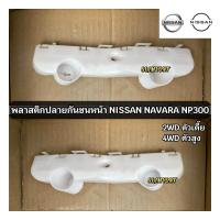 ราคา พลาสติกยึดกันชนหน้า กิ๊บล็อคกันชนหน้า NISSAN NAVARA NP300 2WD 4WD นาวาร่าเอ็นพี300 อะไหล่แท้ (19544683120)