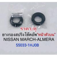 ราคา ยางรองสปริงโช๊คหน้าตัวบน Nissan March มาร์ช Almera อัลเมร่า ราคา คู่ 55033 1HJ0B (15376207531)