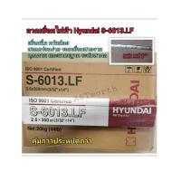 ราคา ลวดเชื่อมไฟฟ้า HYUNDAI S 6013 LF ลวดเชื่อมเหล็กเหนียว คุณภาพมาตรฐานสากลขนาด2 6mm และ3 2mm และ4 0mm (4282678895)