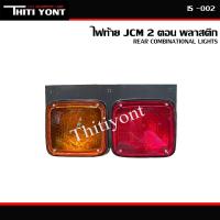 ราคา ไฟท้าย ISUZU JCM 2 ตอน 24V สำหรับรถบรรทุก 6ล้อ 10ล้อ HINO ISUZU รถบรรทุก รถพ่วง พลาสติก IS 002 (17001639431)