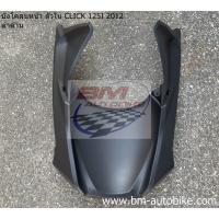 ราคา บังโคลนหน้า ตัวใน CLICK 125I 2012 ดำด้าน HONDA คลิก125i บังโคลนหน้าตัวใน CLICK 125 I 2012 (21185641333)