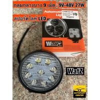 ราคา ไฟสปอร์ตไลท์ LED ยี่ห้อ Watz Automotive Light LED แท้100 แบบ เหลี่ยม กลม 9V 48V 27W 9 เม็ดและ กลม 9V 48V 42W 14 เม็ด (16847567276)
