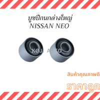 ราคา บูชปีกนกล่างใหญ่ NISSAN NEO N16 2 ชิ้น (19408507256)