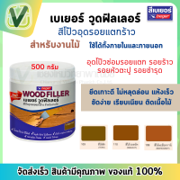 ราคา Beger wood filler วูดฟิลเลอร์ สีดป๊วไม้สำหรับอุดรอยแตกของร่องไม้ ขนาด 500 กรัม (21377936077)