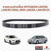 ราคา สายพานหน้าเครื่อง MITSUBISHI LANCER LANCER CEDIA NEW LANCER LANCER EX (19100961758)