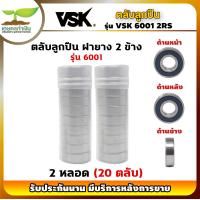 ราคา VSK 6001 2RS ตลับลูกปืน ฝายาง 2 ข้าง 2 หลอด 20 ตลับ ตลับลูกปืนเม็ดกลมร่องลึก ลูกปืน6001 ลูกปืนเบอร์6001 รับประกัน 1 เดือน เกษตรทำเงิน (17327762860)