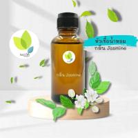 ราคา หัวเชื้อน้ำหอมทำสบู่ กลิ่นมะลิซ้อน 03 JASMINE NO 03 FRAGRANCE มะลิ มะลิซ้อน หอมละมุน สบู่ น้ำหอม (9393469644)