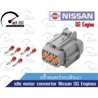 ราคา ปลั๊กมอเตอร์รอบเดินเบา nissan sunny neo n16 Step Moter connector Nissan QG Engine (19811306567)