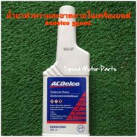 ราคา น้ำยาทำความสะอาดภายในเครื่องยนต์Acdelco 350ml (21377920205)