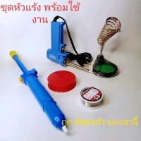 ราคา ชุดหัวแร้งบัคกรีพร้อมใช้งาน หัวแร้งปืนWire man MV 730 ขาวางหัวแร้ง ดูดตะกั่วใหญ่HBP ตะกั่ว น้ำยาประสาน ขายเป็นชุด (18883740389)