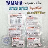 ราคา ซีลjr120 zr120 ซีลชุด jr120 zr120 ซีลชุดยกเครื่องyamaha jr120 zr120 (16405114024)