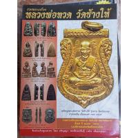 ราคา หนังสือพระหลวงปู่ทวดวัดช้างให้ ชี้ตำหนิ (21418789967)