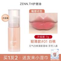 ราคา Zenn zenn น้ำมันปกป้องริมฝีปาก zennth ให้ความชุ่มชื้นกันแห้งแตกลิปบาล์มลิปสติกลิปกลอสเคลือบลิปกลอส (20723166876)