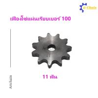 ราคา เฟืองโซ่แผ่นเรียบ TA เบอร์ 100 9 13 ฟัน เฟืองโซ่ Sprocket and Chain (8456117737)