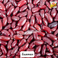 ราคา ถั่วแดงหลวง ถั่วแดงเม็ดใหญ่ ถั่วแดง คัดพิเศษขนาด 3000 กรัม (20415222461)