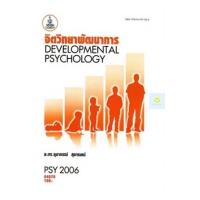 ราคา หนังสือเรียนราม PSY2006 PC290 จิตวิทยาพัฒนาการ (20250180978)
