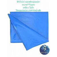 ราคา hitdd พลาสติกปูบ่อปลาบ่อกุ้งขนาด2 3เมตรเหนียว ไม่รั่วใช้คลุมบ่อปลาบ่อบำบัดน้ำเสีย (16921421381)