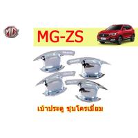 ราคา เบ้าประตู เบ้ากันรอย เบ้ารองมือเปิดประตู MG ZS ชุบโครมี่ยม เอ็มจี แซดเอส (3308022799)