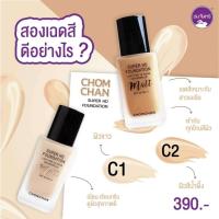 ราคา ครีมรองพื้นชมจันทร์ รองพื้น super hd foundation ชมจันทร์ 1ขวด (7681473534)