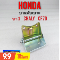 ราคา บานพับเบาะ ชาลี chaly cf70 บานพับเบาะหน้า honda ชาลี chaly cf70 ของใหม่ (9835592808)