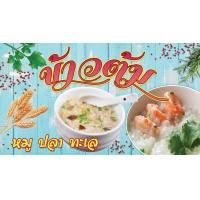 ราคา ป้ายข้าวต้ม ป้ายไวนิลข้าวต้ม ข้าวต้ม (6751418261)