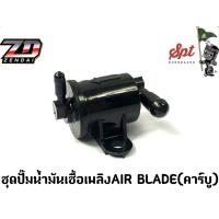 ราคา ชุดปั๊มน้ำมันเชื้อเพลิง AIR BLADE คาร์บู (18749841485)