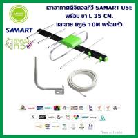 ราคา เสาอากาศดิจิตอลทีวี SAMART U5E ขา L 35 CM สาย Rg6 10M พร้อมหัว (13109865646)
