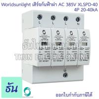 ราคา Worldsunlight เสิร์จกันฟ้าผ่า AC 4P รุ่น XLSPD 40 385V 20 40KA อุปกรณ์ป้องกันฟ้าผ่า เสิร์จกันฟ้าผ่า ป้องกันฟ้าผ่า ไฟกระชาก SPD เสิร์จ ธันไฟฟ้า (21006886879)