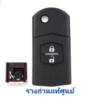 ราคา กุญแจ Mazda กรอบกุญแจรีโมทพับ มาสด้า 2ปุ่มและ3ปุ่ม สินค้าพร้อมส่งในประเทศ รางถ่านศูนย์ (21401338525)